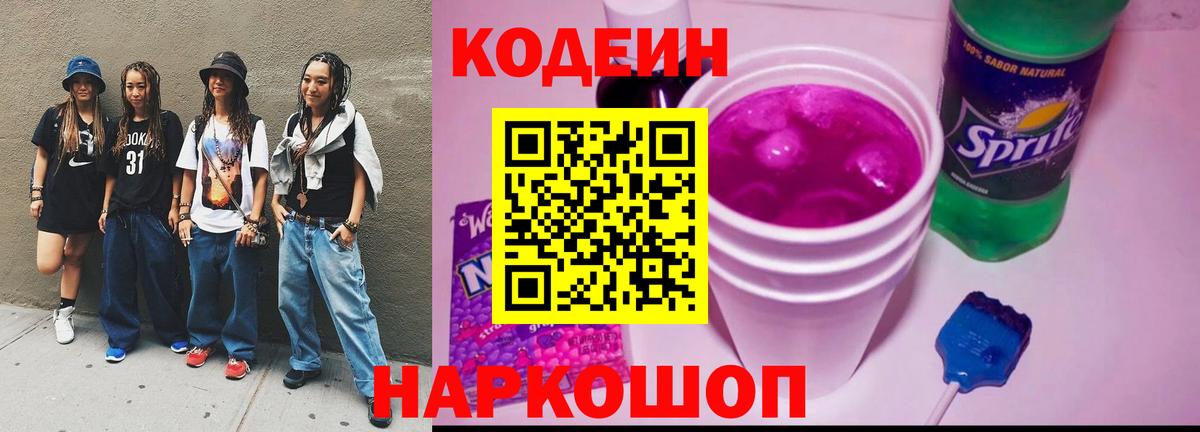 Кодеин Purple Drank  Вход с VPN  Каменск-Уральский  Кодеиновый сироп Lean Purple Drank 